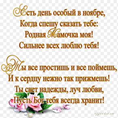 Поздравления день матери маме от дочери