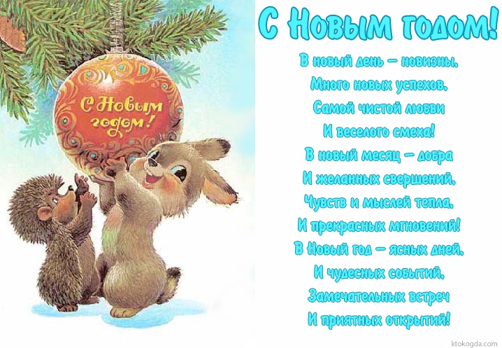 Маленькие Поздравления С Новым Годом Одноклассникам