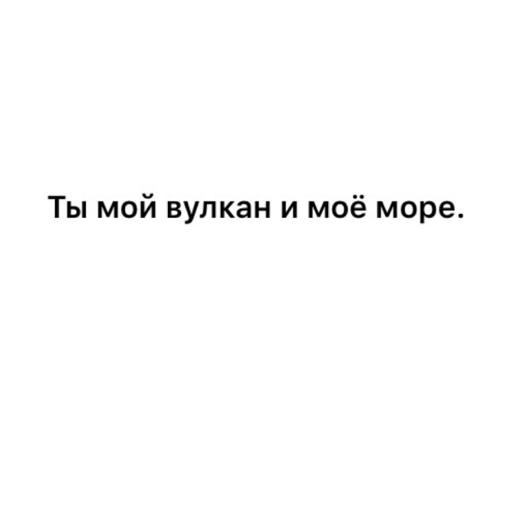 Ты мой вулкан стих Ты мой вулкан стих