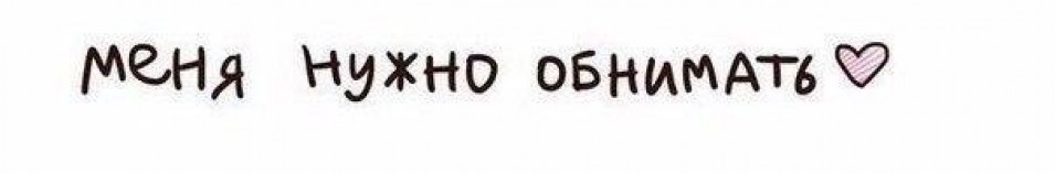 Если есть кого обними. Если есть кого обними