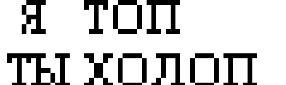 Ты топ картинка