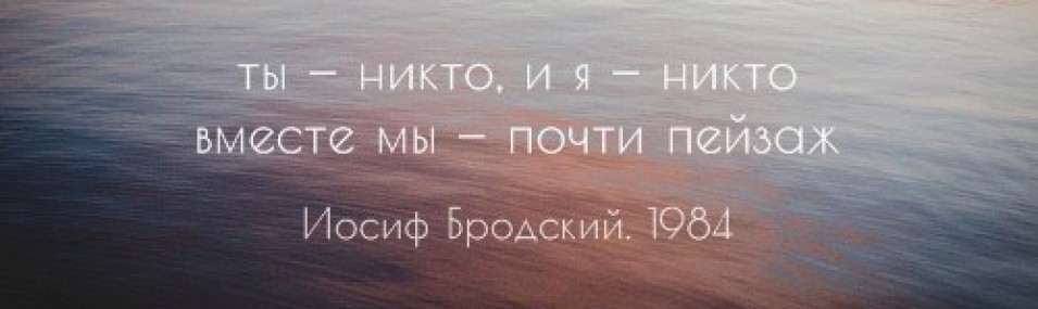 Ты никто и я никто вместе мы. Ты никто и я никто вместе мы почти пейзаж. Ты никто и я никто вместе мы почти пейзаж Иосиф Бродский.