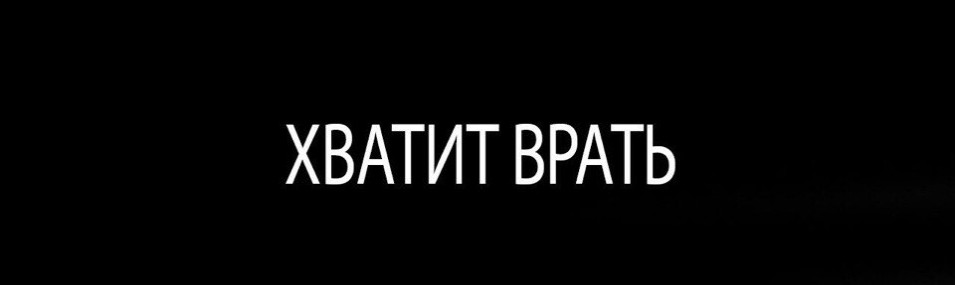 Хватит врать картинки