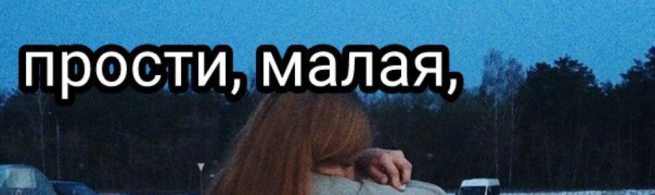 Извините мала. Мохито прости малая. Прости малая. Смайлик просящий прощения. Извините мала.