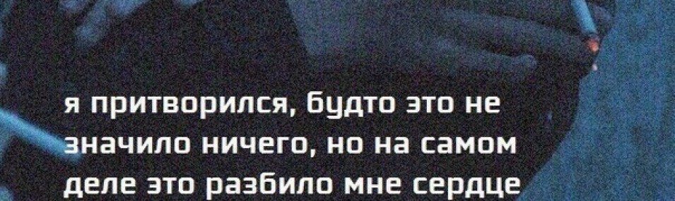 Что значит ничего не значило. Я притворялась будто это не значило ничего. Делаю вид будто. Как будто ничего и не было. Делай вид будто.