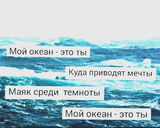 Ты мой океан море