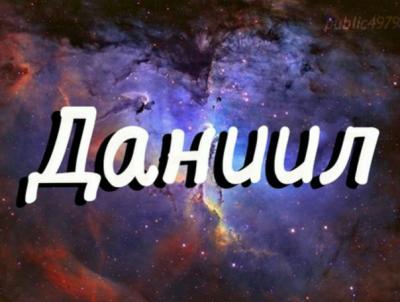 Картинки с надписью даниил, открытки днем