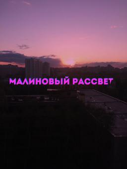 Малиновый рассвет картинки с надписями