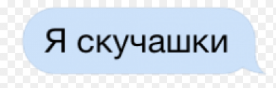 Литера открытке, картинка с надписью скучашки