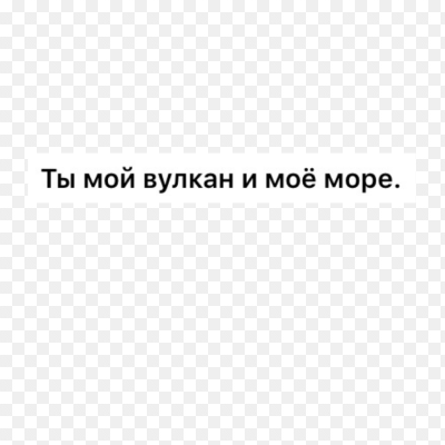 ты мой вулкан ты моё море скачать