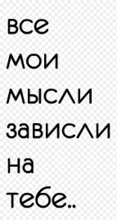 Мысли повисли песня. Все мысли на тебе зависли. Мои мысли о тебе. Мои мысли. Мои мысли на тебе зависли.