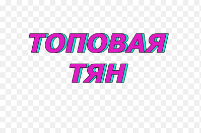 картинки с надписями топовые онлайн картинки с надписями топовые