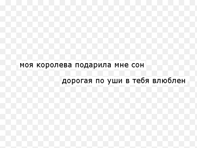 Дорогая королева подарила мне сон Дорогая королева подарила мне сон