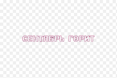 сентябрь надпись картинки