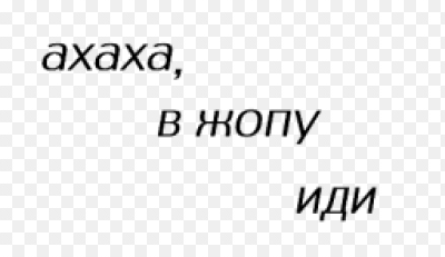 Картинка иди в попу