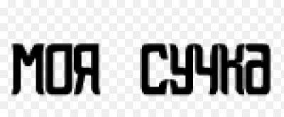 Моя сучка фото