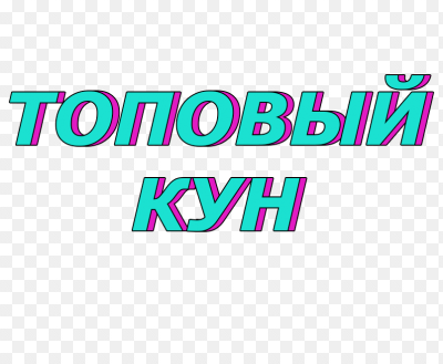 картинки с надписями топовые онлайн картинки с надписями топовые