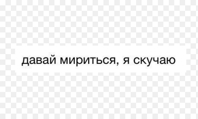 Картинки давай мириться прикольные
