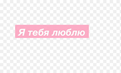 надписи картинки я тебя люблю