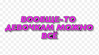 Спокойной ночи, картинки с надписью девушкам можно все