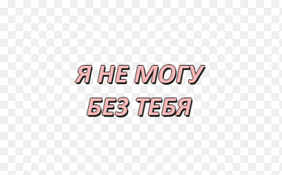 не могу я без тебя картинки онлайн не могу я без тебя картинки