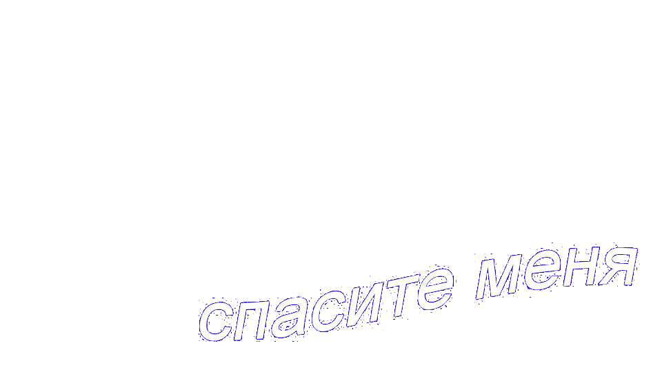 Однако пожалуйста спаси меня. Стикер Спасите. Пищите от меня PNG.