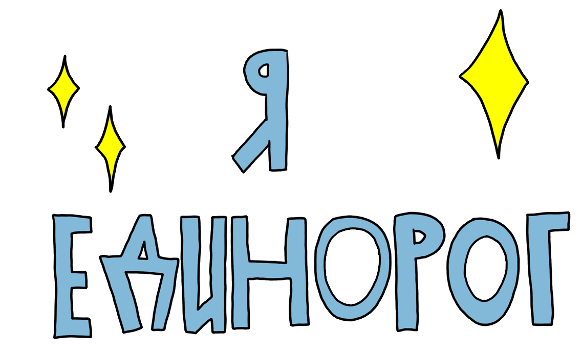 Топовые надписи. Я Единорог надпись. Топ Стикеры. Топчик надпись.