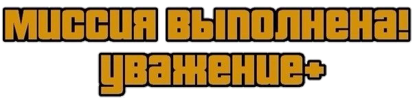 Gta San Andreas Миссия