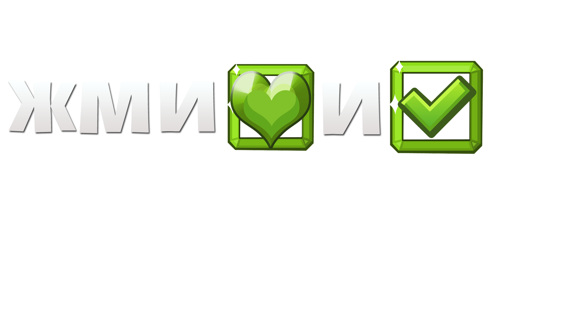 Наклейка жми PNG - AVATAN PLUS