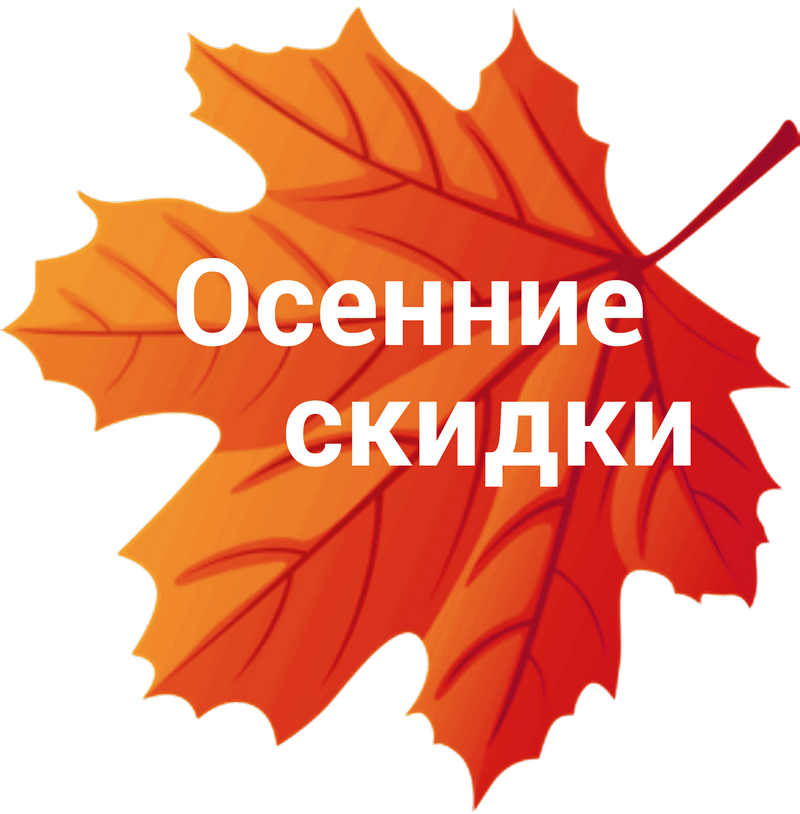 Скидки октябрь. Осенние скидки. Акция осень. Осенняя акция. Осенние скидки акция.