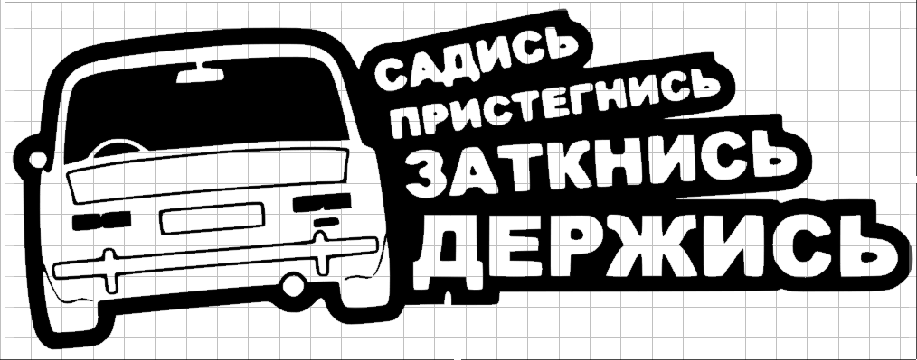 Давайте сядем на русском. Наклейка "машины". Наклейки на авто надписи. Прикольные наклейки. Наклейки на авто черно белые.