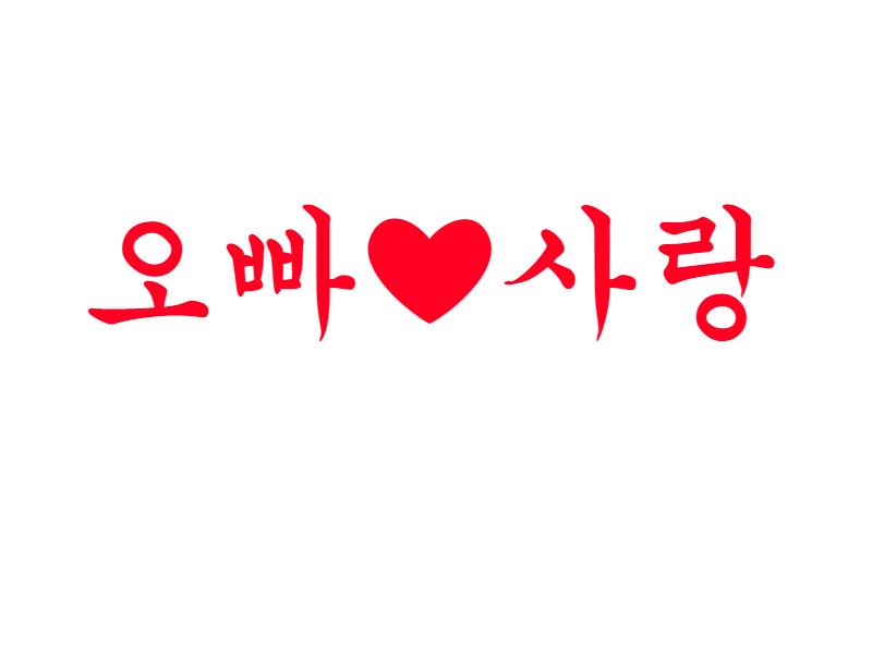 Я тебя люблю на корейском. Корейские надписи. Сердечко по корейски. Надпись люблю на корейском. Корейское сердечко.