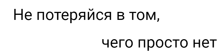 Не потеряйся в том чего просто нет картинки