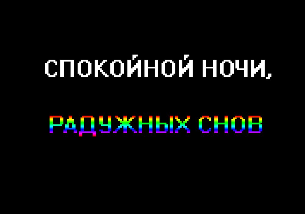 Пикча Спокойной Ночи