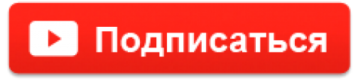 Как выглядит красная кнопка подписаться