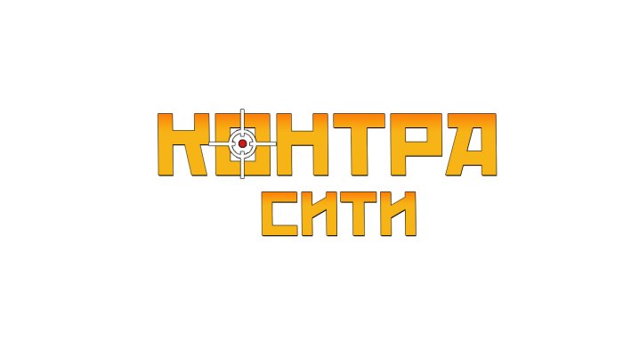 Картинки с надписью контра сити, день рождения двоюродного