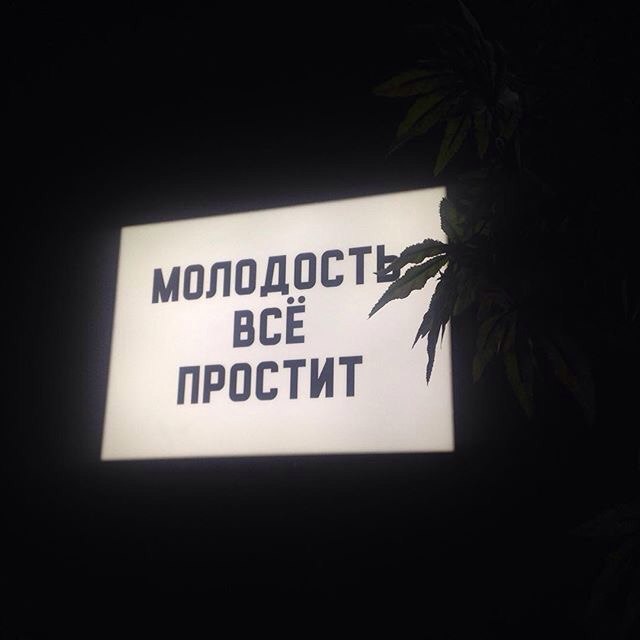 День, молодость картинки с надписями