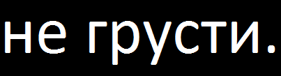 Не грусти сникерсни картинка