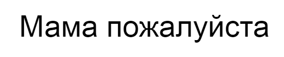 Ну мам слушать. Мама пожалуйста. Мам ну пожалуйста. Мамочка пожалуйста. Пожалуйста мамуля.