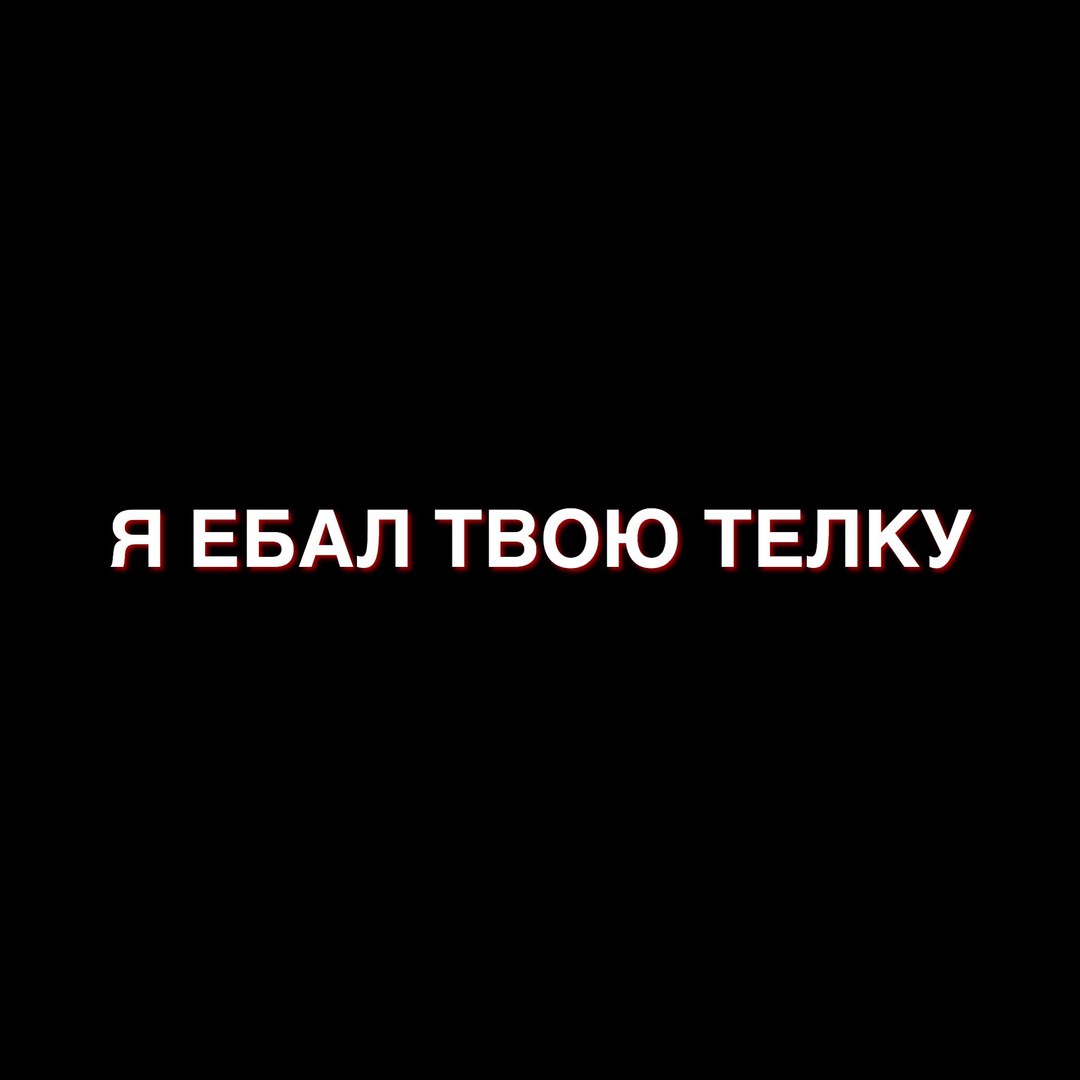 Я ебал твою телку песня