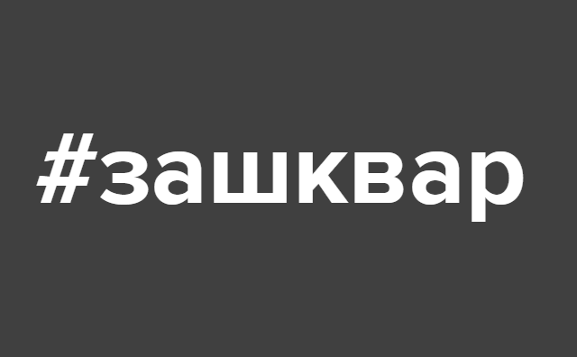 Зашквар значение. Зашквар. слово зашквар. зашквар надпись. зашквар картинки.