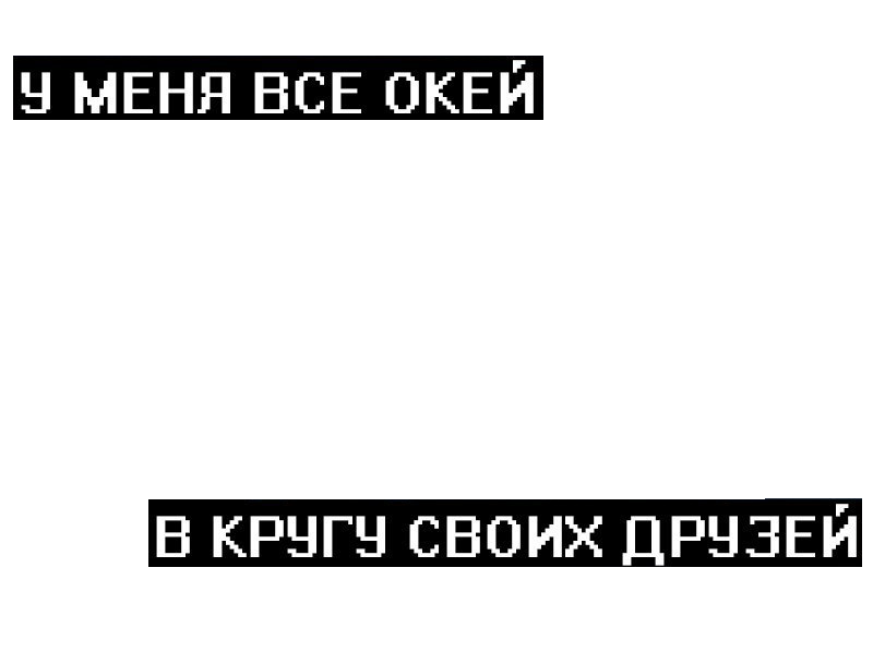 У меня все за и. Начало новой жизни. У меня все за и. Я сильная я справлюсь. За моей спиной вы можете меня даже бить.