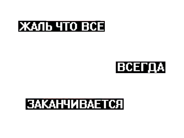 Фото Все Заканчивается