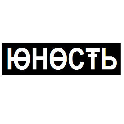 Черные картинки с надписью юность, мальчикам февраля