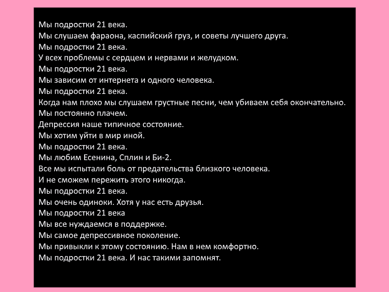 Песня про 21 век. Цитаты для подростков. цитаты 21 века для подростков. цитаты для подростков со смыслом. подростковые высказывания.