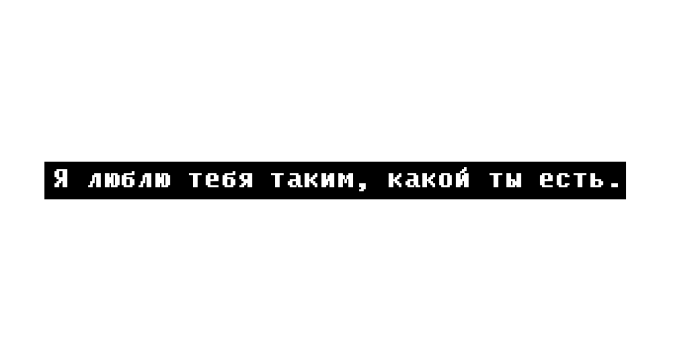 Люблю тебя таким какой есть. Я люблю тебя такой какая ты есть. Ты такой какой есть. Я люблю тебя таким какой ты есть.