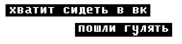 радуйся я пошел гулять картинка надпись выбор этот