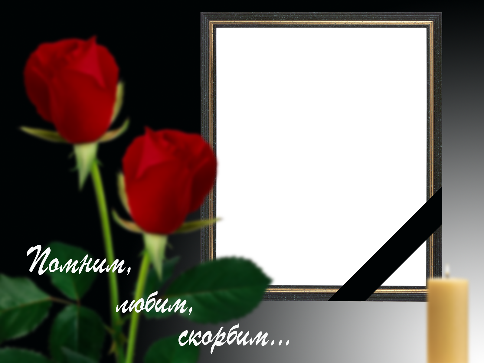 Траурная рамка вставить фото онлайн