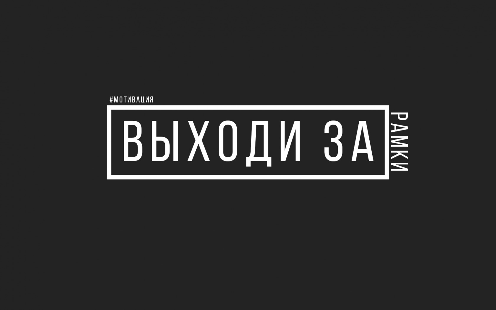 Обои на рабочий стол цитаты на русском