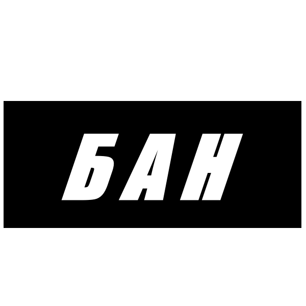 Знак бан